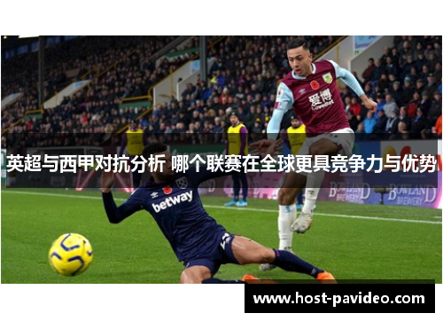 英超与西甲对抗分析 哪个联赛在全球更具竞争力与优势