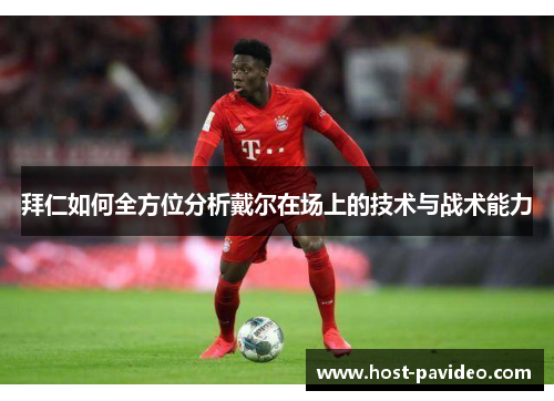 拜仁如何全方位分析戴尔在场上的技术与战术能力