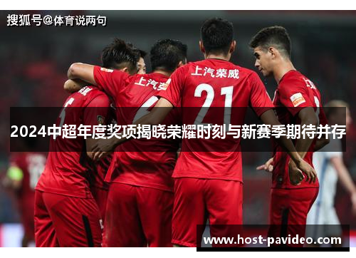 2024中超年度奖项揭晓荣耀时刻与新赛季期待并存