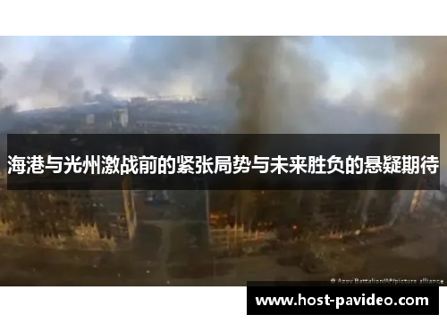 海港与光州激战前的紧张局势与未来胜负的悬疑期待