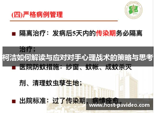 柯洁如何解读与应对对手心理战术的策略与思考