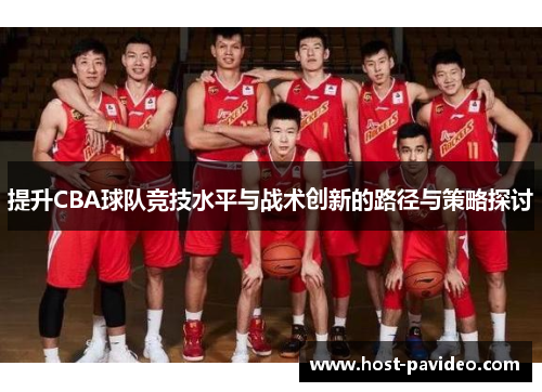 提升CBA球队竞技水平与战术创新的路径与策略探讨