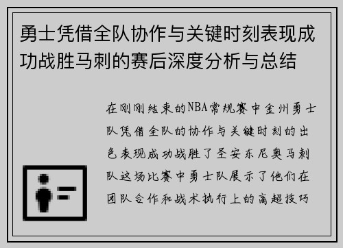 勇士凭借全队协作与关键时刻表现成功战胜马刺的赛后深度分析与总结