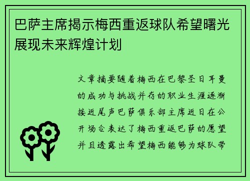 巴萨主席揭示梅西重返球队希望曙光展现未来辉煌计划