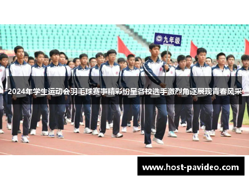2024年学生运动会羽毛球赛事精彩纷呈各校选手激烈角逐展现青春风采