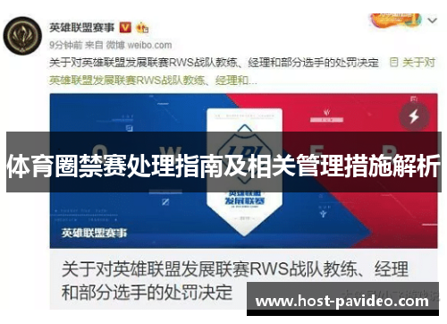体育圈禁赛处理指南及相关管理措施解析