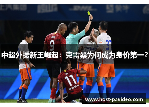 中超外援新王崛起：克雷桑为何成为身价第一？