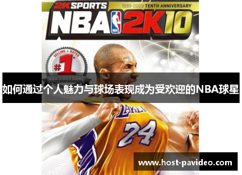 如何通过个人魅力与球场表现成为受欢迎的NBA球星