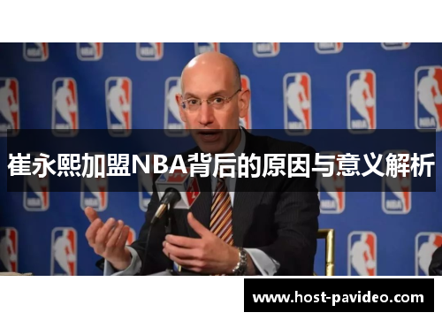 崔永熙加盟NBA背后的原因与意义解析