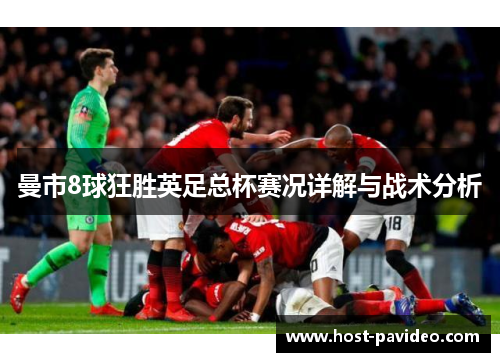 曼市8球狂胜英足总杯赛况详解与战术分析