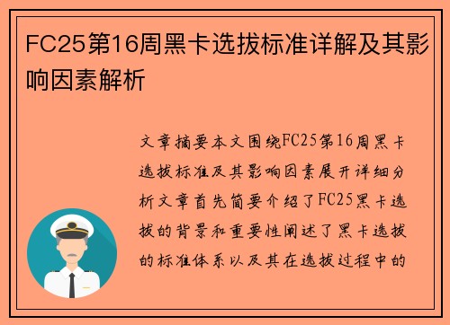 FC25第16周黑卡选拔标准详解及其影响因素解析