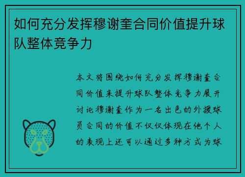 如何充分发挥穆谢奎合同价值提升球队整体竞争力