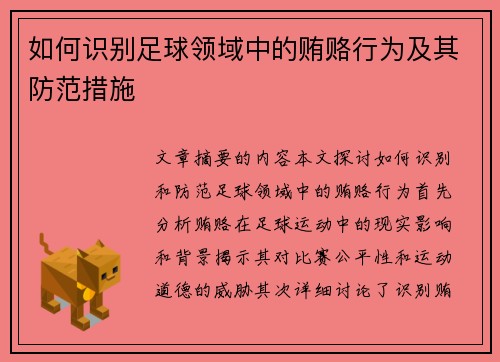 如何识别足球领域中的贿赂行为及其防范措施