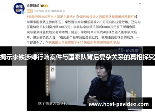 揭示李铁涉嫌行贿案件与国家队背后复杂关系的真相探究