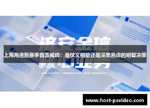 上海海港新赛季首签揭晓：是仗义相助还是深思熟虑的明智决策