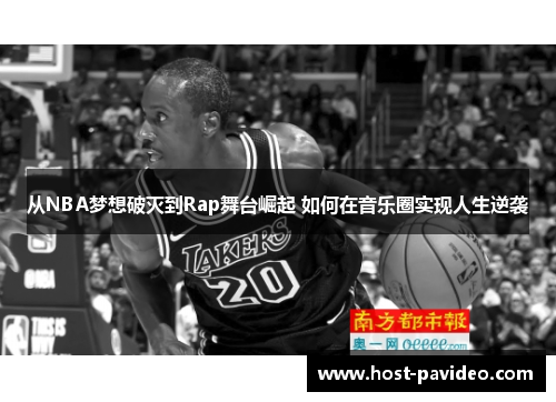 从NBA梦想破灭到Rap舞台崛起 如何在音乐圈实现人生逆袭