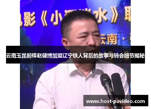 云南玉昆前锋赵健博加盟辽宁铁人背后的故事与转会细节揭秘