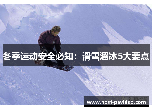 冬季运动安全必知：滑雪溜冰5大要点