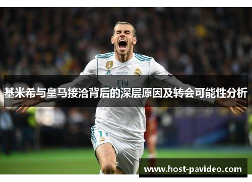 基米希与皇马接洽背后的深层原因及转会可能性分析