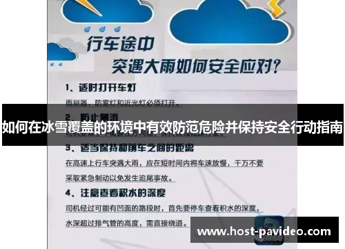 如何在冰雪覆盖的环境中有效防范危险并保持安全行动指南