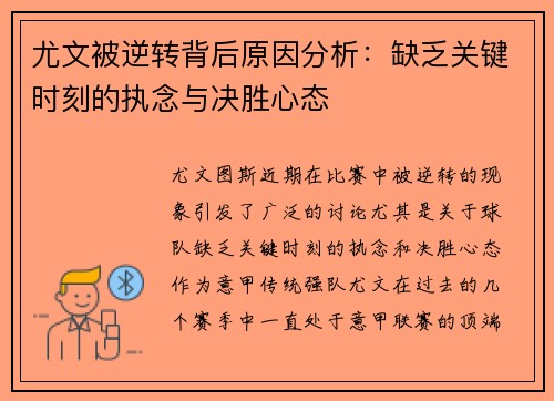 尤文被逆转背后原因分析：缺乏关键时刻的执念与决胜心态