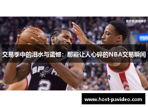 交易季中的泪水与遗憾：那些让人心碎的NBA交易瞬间