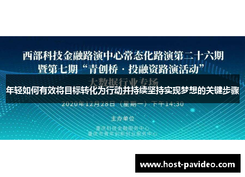 年轻如何有效将目标转化为行动并持续坚持实现梦想的关键步骤