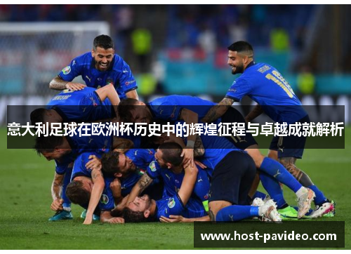意大利足球在欧洲杯历史中的辉煌征程与卓越成就解析