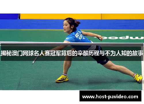 揭秘澳门网球名人赛冠军背后的辛酸历程与不为人知的故事