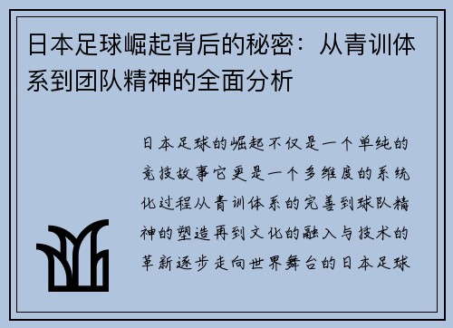 日本足球崛起背后的秘密：从青训体系到团队精神的全面分析