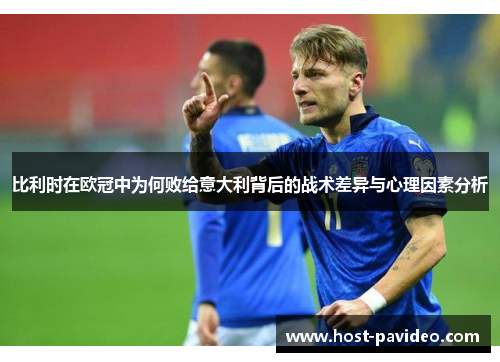 比利时在欧冠中为何败给意大利背后的战术差异与心理因素分析