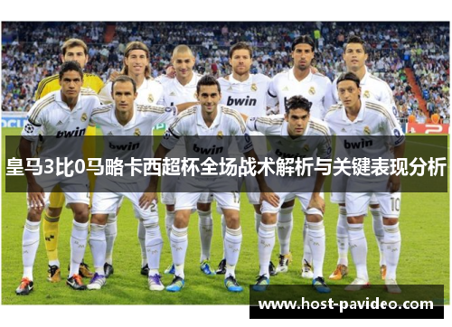 皇马3比0马略卡西超杯全场战术解析与关键表现分析