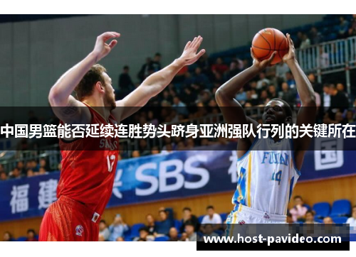 中国男篮能否延续连胜势头跻身亚洲强队行列的关键所在