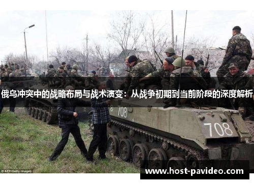 俄乌冲突中的战略布局与战术演变：从战争初期到当前阶段的深度解析
