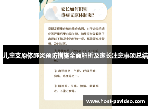 儿童支原体肺炎预防措施全面解析及家长注意事项总结