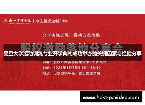 复旦大学运动训练专业开学典礼成功举办的关键因素与经验分享