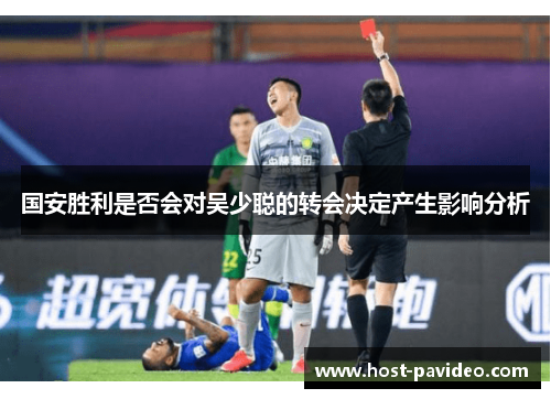 国安胜利是否会对吴少聪的转会决定产生影响分析