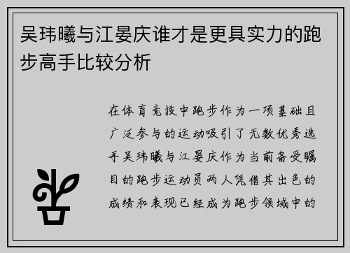 吴玮曦与江晏庆谁才是更具实力的跑步高手比较分析