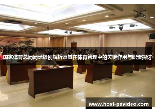 国家体育总局局长级别解析及其在体育管理中的关键作用与职责探讨