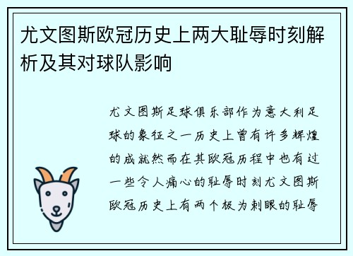 尤文图斯欧冠历史上两大耻辱时刻解析及其对球队影响