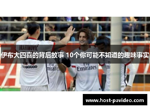 伊布大四喜的背后故事 10个你可能不知道的趣味事实