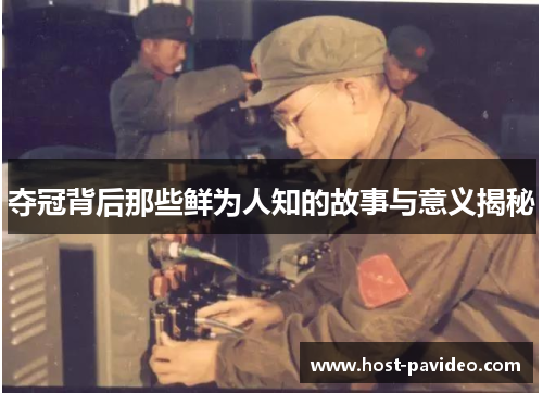 夺冠背后那些鲜为人知的故事与意义揭秘
