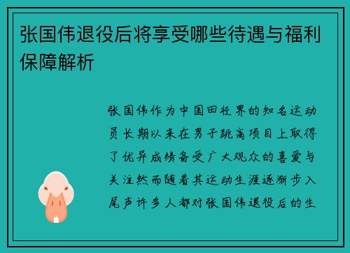 张国伟退役后将享受哪些待遇与福利保障解析
