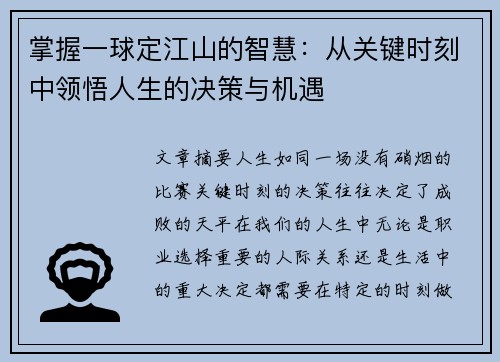 掌握一球定江山的智慧：从关键时刻中领悟人生的决策与机遇