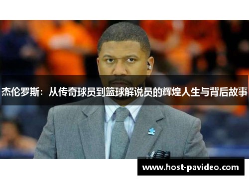 杰伦罗斯：从传奇球员到篮球解说员的辉煌人生与背后故事