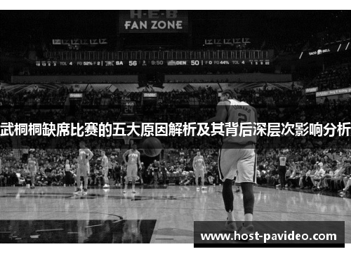 武桐桐缺席比赛的五大原因解析及其背后深层次影响分析