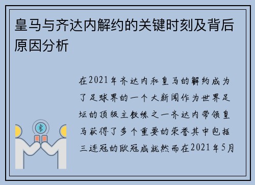 皇马与齐达内解约的关键时刻及背后原因分析