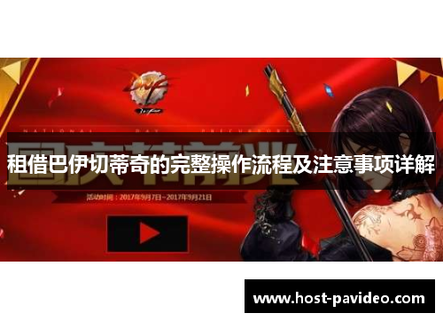 租借巴伊切蒂奇的完整操作流程及注意事项详解