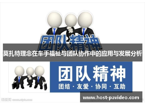 莫扎特理念在车手福祉与团队协作中的应用与发展分析