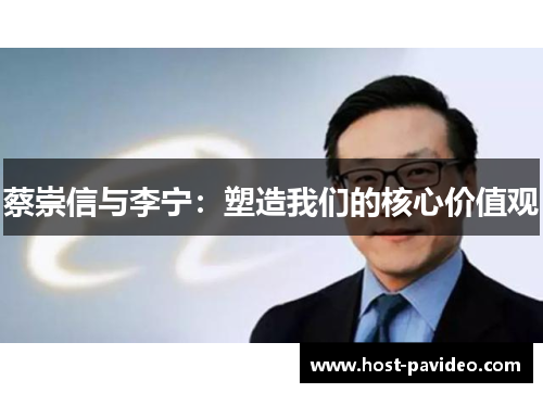 蔡崇信与李宁：塑造我们的核心价值观